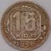 Монета СССР 15 копеек 1938 Y110  арт. 31020