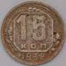 СССР 15 копеек 1938 Y110  арт. 31020