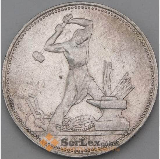 СССР 50 копеек 1924 ПЛ Y89 XF арт. 28383