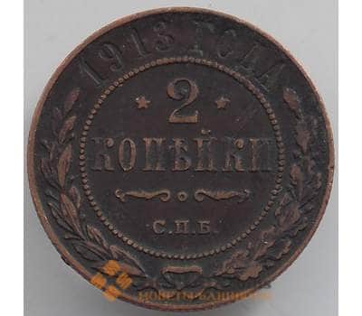 Монета Россия 2 копейки 1913 СПБ Y10 VF арт. 12542