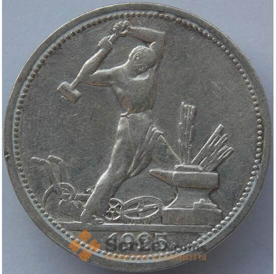 СССР 50 копеек 1925 ПЛ Y89 XF Серебро арт. 14723