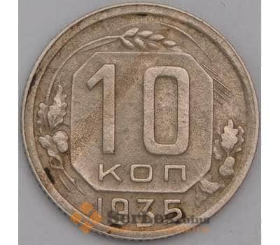 Монета СССР 10 копеек 1935 Y102  арт. 30987
