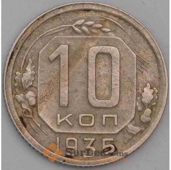 СССР монета 10 копеек 1935 Y102 F арт. 30987