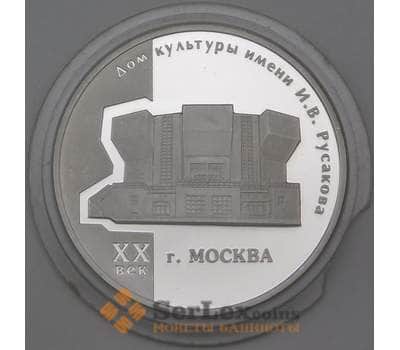 Монета Россия 3 рубля 2005 Proof Дом Культуры Русакова арт. 23936