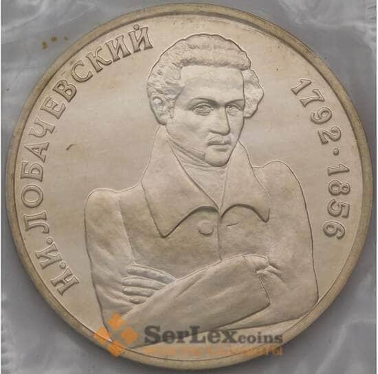 Россия 1 рубль 1992 Лобачевский Proof запайка арт. 31003