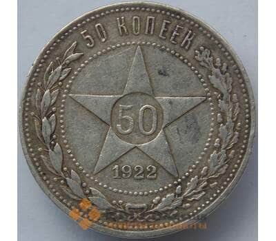 Монета СССР 50 копеек 1922 ПЛ Y83 VF Серебро арт. 14711