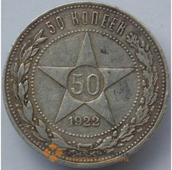 СССР 50 копеек 1922 ПЛ Y83 VF Серебро арт. 14711