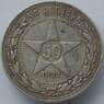 СССР 50 копеек 1922 ПЛ Y83 VF Серебро арт. 14711