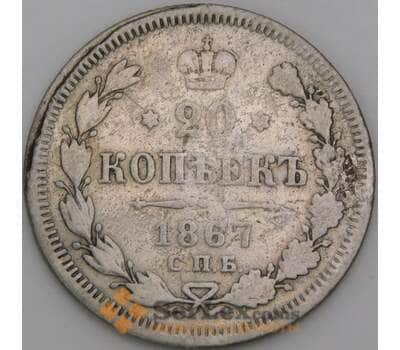 Россия 20 копеек 1867 СПБ НI Y22 VG арт. 50456