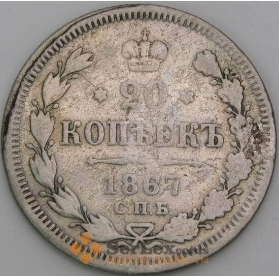 Россия 20 копеек 1867 СПБ НI Y22 VG арт. 50456