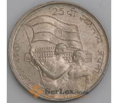 Индия монета 50 пайс 1972 КМ60 AU 25 лет Независимости  арт. 47455