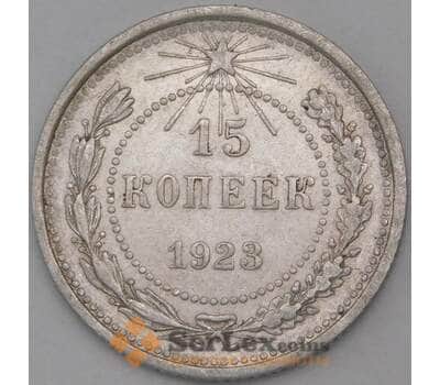 Монета СССР 15 копеек 1923 Y81 VF  арт. 26416