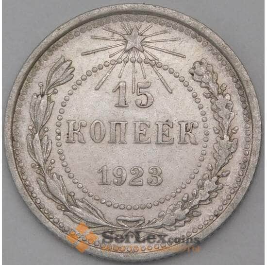 СССР 15 копеек 1923 Y81 VF  арт. 26416
