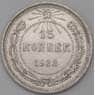СССР 15 копеек 1923 Y81 VF  арт. 26416