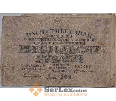 Банкнота РСФСР 60 рублей 1919 F Расчетный знак арт. 13306