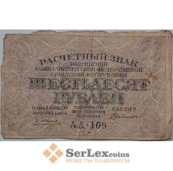 РСФСР 60 рублей 1919 F Расчетный знак арт. 13306