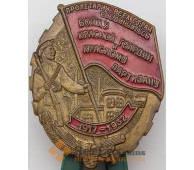 Знак современный 1917-1932 Бойцу красной гвардии и красному партизану арт. 23585