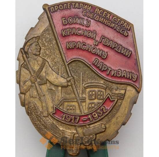 Знак современный 1917-1932 Бойцу красной гвардии и красному партизану арт. 23585