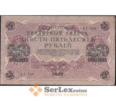 Банкнота Россия 250 рублей 1917 Р36 aUNC (ВЕ) арт. 19110