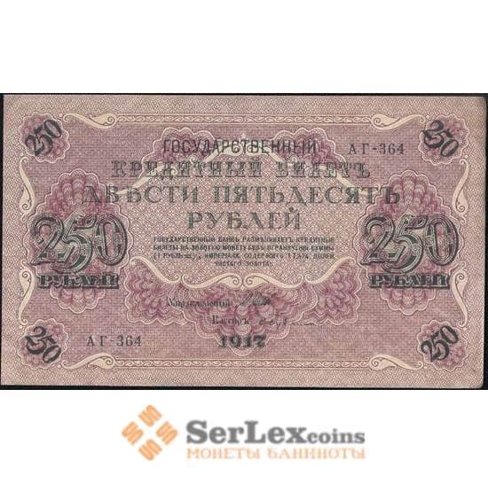 Россия 250 рублей 1917 Р36 aUNC (ВЕ) арт. 19110