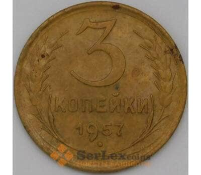 Монета СССР 3 копейки 1957 Y121 VF арт. 22633