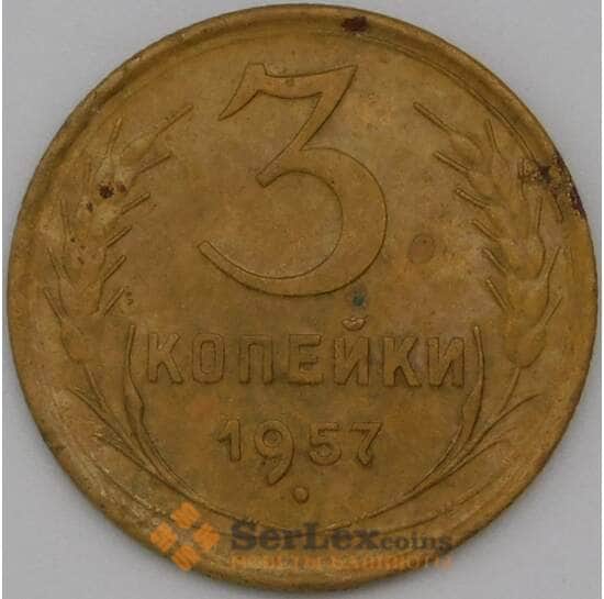 СССР 3 копейки 1957 Y121 VF арт. 22633