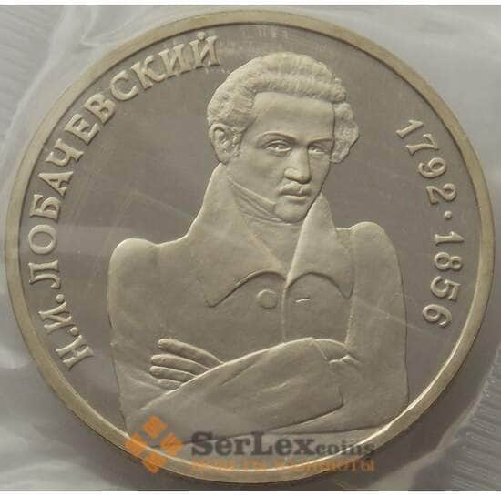 Россия 1 рубль 1992 Лобачевский Proof запайка арт. 15377