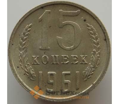 Монета СССР 15 копеек 1961 Y131 AU-aUNC арт. 9095