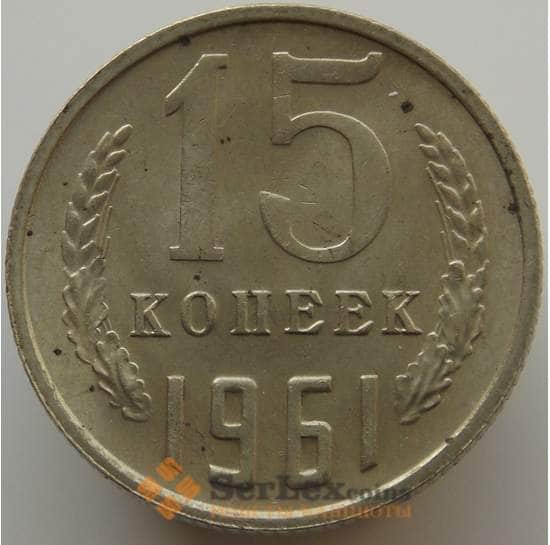 СССР 15 копеек 1961 Y131 AU-aUNC арт. 9095