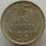 СССР 15 копеек 1961 Y131 AU-aUNC арт. 9095