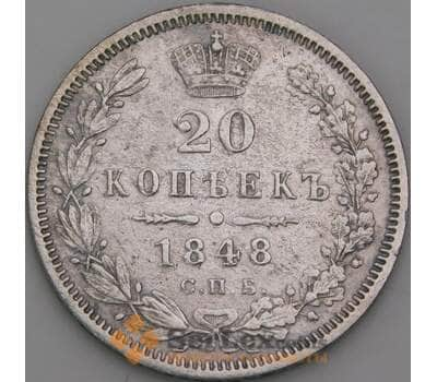 Россия 20 копеек 1848 СПБ НI С165 VF  арт. 50458