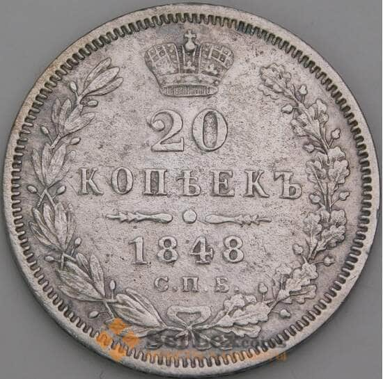 Россия 20 копеек 1848 СПБ НI С165 VF  арт. 50458