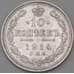 Монета Россия 10 копеек 1914 СПБ ВС Y20a.2 XF  арт. 30087