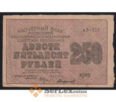 РСФСР 250 рублей 1919 Р102 VF Расчетный знак арт. 53167