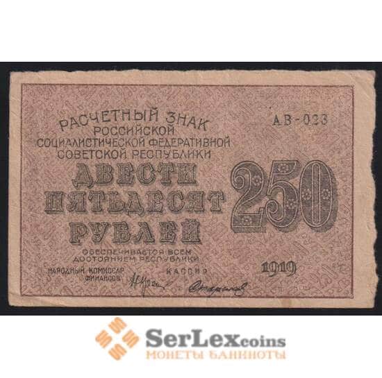 РСФСР 250 рублей 1919 Р102 VF Расчетный знак арт. 53167