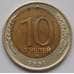 Монета СССР 10 рублей 1991 ЛМД AU Брак Смещение диска (БСВ) арт. 8150