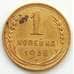 Монета СССР 1 копейка 1935 XF (БСВ) арт. 8155