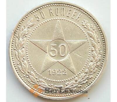 Монета СССР 50 копеек 1922 ПЛ XF (БСВ) арт. 8151