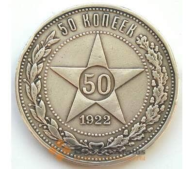 Монета СССР 50 копеек 1922 АГ XF Серебро (БСВ) арт. 8152