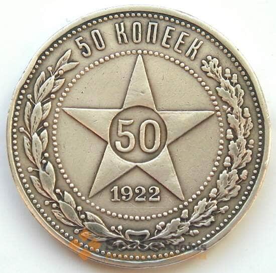 СССР 50 копеек 1922 АГ XF Серебро (БСВ) арт. 8152