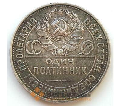 Монета СССР 50 копеек 1925 ПЛ VF Серебро (БСВ) арт. 8153