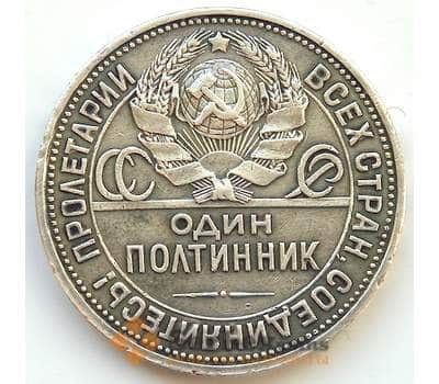 Монета СССР 50 копеек 1926 ПЛ VF Серебро (БСВ) арт. 8154