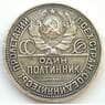 СССР 50 копеек 1926 ПЛ VF Серебро (БСВ) арт. 8154