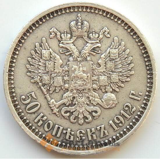 Россия 50 копеек 1912 ЭБ XF Серебро (БСВ) арт. 8147
