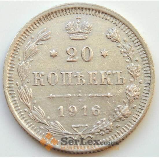 Россия 20 копеек 1916 ВС XF Серебро (БСВ) арт. 8149