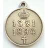 Россия медаль 1881 1894 Александр III XF Серебро (БСВ) арт. 8157