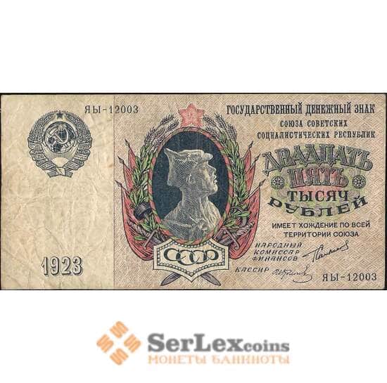 СССР 25000 рублей 1923 Р183 VF арт. 11578