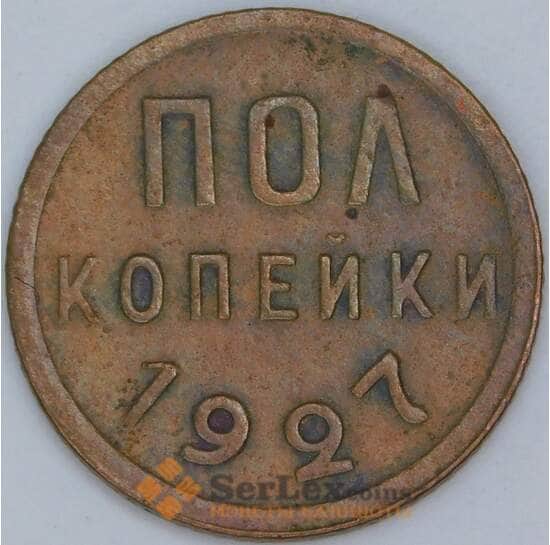 СССР 1/2 копейки 1927 Y75 XF арт. 53513