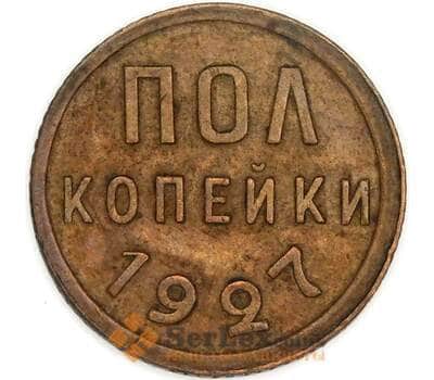 СССР 1/2 копейки 1927 Y75 XF арт. 53513