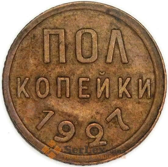 СССР 1/2 копейки 1927 Y75 XF арт. 53513